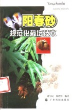 阳春砂规范化栽培技术