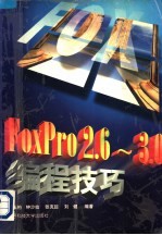 FoxPro 2.6-3.0编程技巧