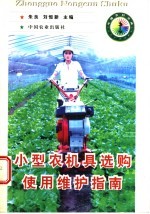小型农机具选购使用维护指南