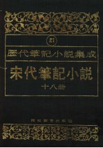 历代笔记小说集成 第21卷 宋代笔记小说 第18册
