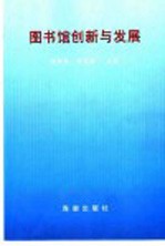 图书馆创新与发展