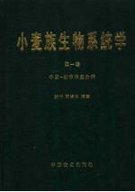 小麦族生物系统学 第1卷 小麦-山羊草复合群