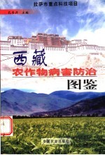 西藏农作物病害防治图鉴