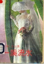 一溪流水
