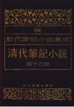 清代笔记小说 第42册