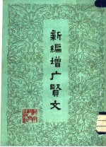新编增广贤文