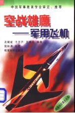 空战雄鹰 军用飞机