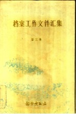 档案工作文件汇编 第3集