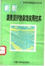 蔬菜保护地栽培实用技术