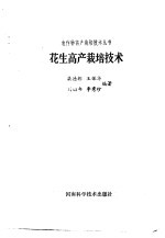 花生高产栽培技术