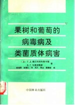 果树和葡萄的病毒病及类菌质体病害