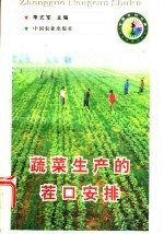 蔬菜生产的茬口安排