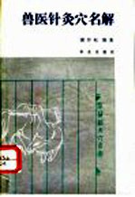 兽医针灸穴名解