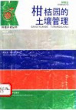 柑桔园的土壤管理