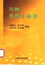 巧种优质小杂粮