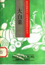 大白菜