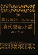 清代笔记小说 第23册