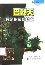 巴戟天规范化栽培技术