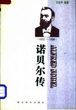 诺贝尔传 1833-1896