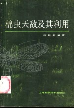 棉虫天敌及其利用