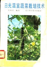 日光温室蔬菜栽培技术