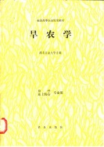 旱农学