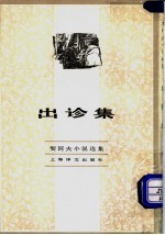出诊集 契诃夫小说选集 2