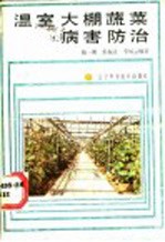 温室大棚蔬菜病害防治