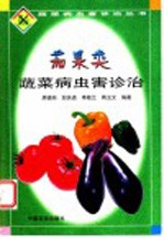 茄果类蔬菜病虫害诊治
