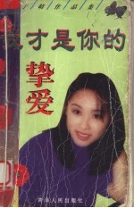 我才是你的挚爱