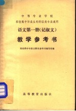 中等专业学校招收高中毕业生的财经类专业通用 语文 第1册 记叙文 教学参考书