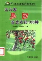 无公害果园首选农药100种