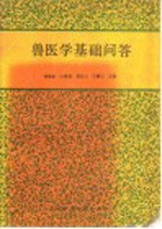 兽医学基础问答
