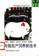 肉猪高产饲养新技术