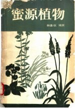 蜜源植物