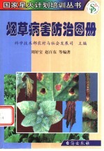 烟草病害防治图册