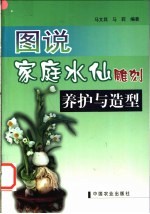 图说家庭水仙雕刻养护与造型