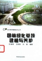 园林绿化草坪建植与养护