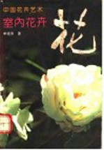 中国花卉艺术 室内花卉