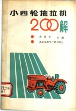 小四轮拖拉机200解
