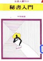 秘书入门