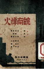 皖南烽火
