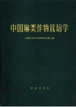 中国麻类作物栽培学