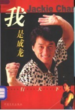 我是成龙 龙行天下