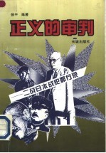 正义的审判 二战日本战犯罪行录