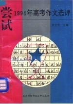 尝试:1994年高考作文选评