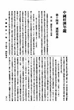 中国经济年鉴 1934 第14章 国际贸易
