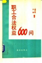 职工合法权益600问