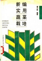 新编实用蔬菜栽培