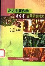 北方主要作物病虫害实用防治技术